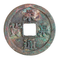 五代“永通泉货”一枚