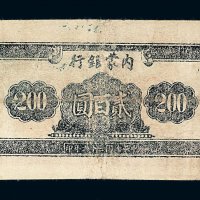民国三十六年内蒙银行贰佰圆纸币一枚