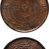 丙午（1906年）户部大清铜币十文