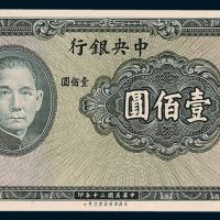 民国三十年中央银行法币券壹佰圆未完成票一枚