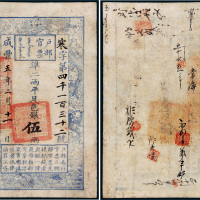 咸丰五年（1855年）户部官票伍两