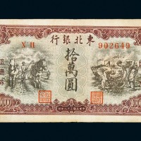 民国三十八年东北银行地方流通券拾万圆一枚