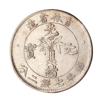 1898年吉林省造光绪元宝花篮库平七钱二分银币一枚