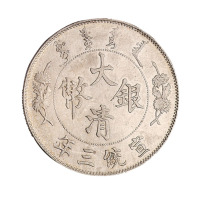 宣统三年大清银币壹圆一枚