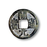 “开元通宝”背栗特文