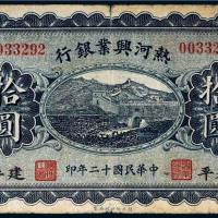 民国十二年（1923年）热河兴业银行建平拾圆