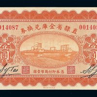 民国十七年直隶省金库兑换券壹圆一枚