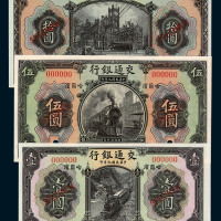 民国九年交通银行样票壹圆、伍圆、拾圆各一枚