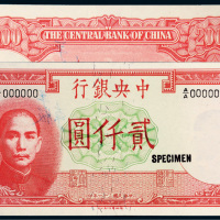 民国三十一年（1942年）中央银行贰仟圆单正、反样票各一张
