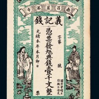 光绪本年南昌茬港市义记钱壹仟文钱庄票一枚