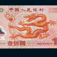2000年中国人民银行龙年塑胶纪念钞壹佰圆四枚