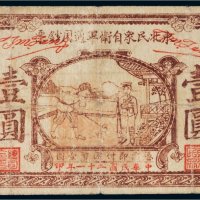民国二十一年（1932年）东北民众自卫军通用钞票壹圆