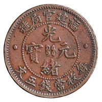 1902年福建官局造光绪元宝无文铜币一枚