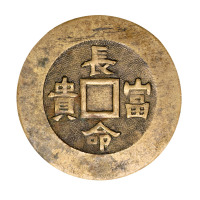 清代“吉祥如意”背“长命富贵”花钱一枚