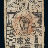 1933年川陕省苏维埃政府工农银行布币三串一枚