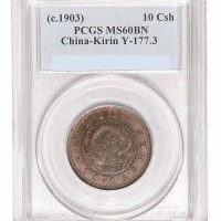 1903年吉林省造光绪元宝当制钱十箇铜币一枚