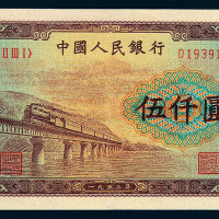 1951年第一版人民币伍仟圆“渭河桥”一枚