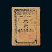 1945年解放区梁弄镇商会临时兑换券抗币贰角