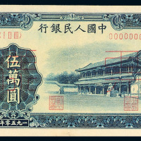 1950年第一版人民币样票伍万圆“新华门”一枚