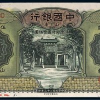 民国二十三年（1934年）中国银行山东伍圆样票