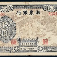 民国三十四年浙东银行拾圆纸币一枚