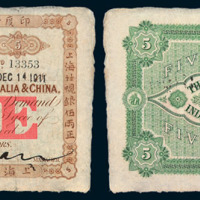 1911年印度新金山中国汇理银行伍两纸币一枚