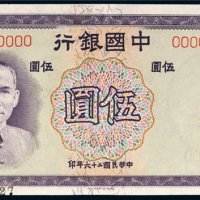 民国二十六年（1937年）中国银行伍圆样票