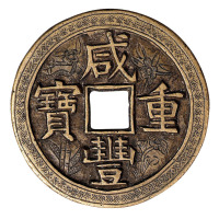 清宝泉局咸丰重宝当五十一枚