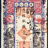 民国十三年（1924年）黑龙江省广信公司卜魁壹伯吊