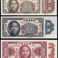 民国三十八年（1949年）湖南省银行银洋票壹角、贰角、伍角单正反样票一组六张