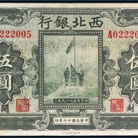 民国十七年（1928年）西北银行河南伍圆