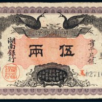 民国元年（1912年）湖南银行省平足银伍两
