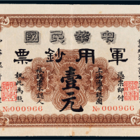 1912年中华民国军用钞票上海通用银圆壹元