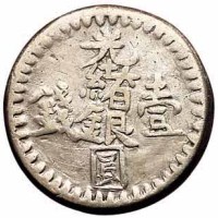 1893年新疆光绪银圆无纪年壹钱银币 1894年（回文纪年1311）光绪银元壹钱银币各一枚