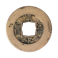 常平通宝背“训元七”一枚