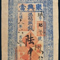 光绪十八年（1892年）盛京聚兴合记陆吊