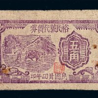民国三十四年裕民号代价券五角一枚