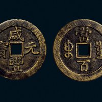 “咸丰元宝”背“宝泉当百”
