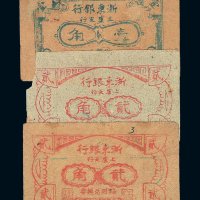 民国三十四年浙东银行上虞支行临时兑换券壹角一枚；贰角纸币二枚