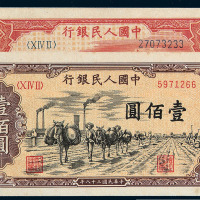 1949年第一版人民币壹佰圆“轮船”、“驮运”各二枚