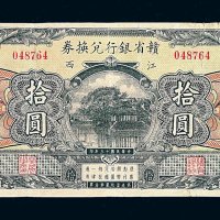 民国十三年赣省银行兑换券拾圆一枚