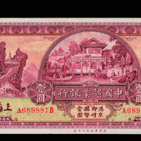 民国二十年中国垦业银行上海壹圆纸币一枚