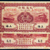 民国十六年（1927年）交通银行贰角二枚
