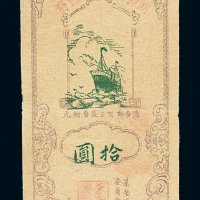 1949年河源县信用流通券拾圆一枚