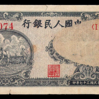 1948年第一版人民币壹仟圆耕地（狭长型）一枚