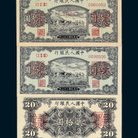 1949年第一版人民币贰拾圆“打场”样票二枚