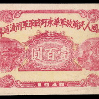 1948年中国人民解放军华东野战军军用流通券壹佰圆一枚