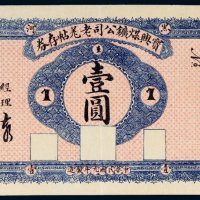 民国九年（1920年）黑河宝兴煤矿公司老羌帖存券壹圆
