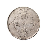 1910年新疆省造饷银一两银币一枚