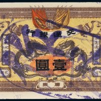 宣统元年（1909年）交通银行广东壹圆